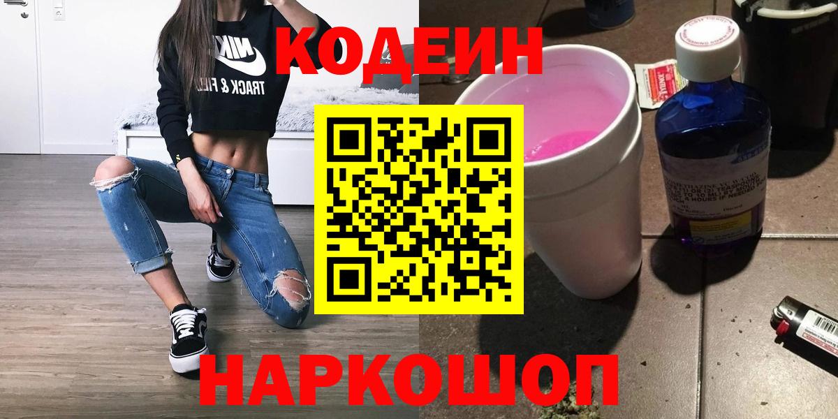 Кодеин Purple Drank  Вход с VPN  Нурлат  магазин  наркотиков  Кодеиновый сироп Lean Purple Drank 